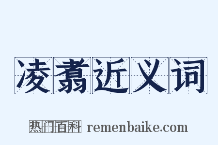 凌翥近义词是什么意思的图片
